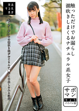 サポマン 触っただけでお漏らし潮吹きしまくるナチュラル系女子 りょうパイパン娘